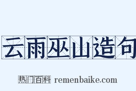 云雨巫山造句是什么意思的图片